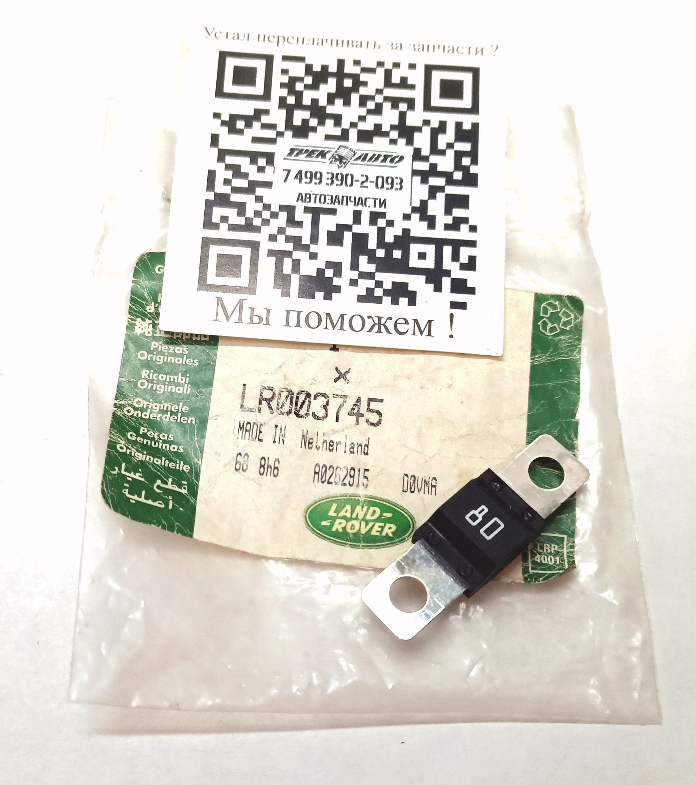 Предохранитель, белый 80 AMP, Midi (LR080452||LAND ROVER)